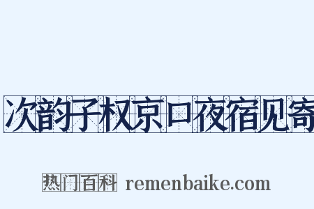 次韵子权京口夜宿见寄是什么意思的图片